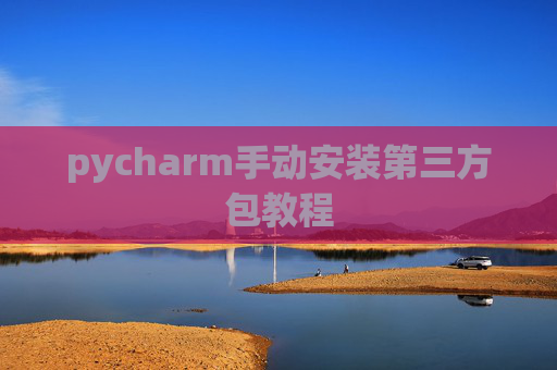 pycharm手动安装第三方包教程